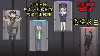 《電梯求生》( 第三集 )全球突變，所有人都被困在單獨的電梯裡#原創動畫#二次元#簡筆畫