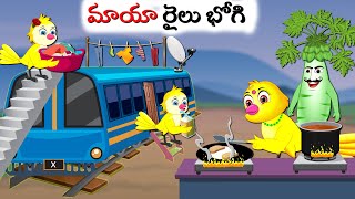 మాయా రైలు భోగి | Maya Railu Bhogi | Telugu Kathalu | Moral Stories | Telugu Stories | Bedtime Dreams