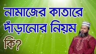 নামাজের কাতারে দাঁড়ানোর নিয়ম কি?