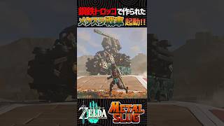 【ティアキン工作】ハイラル陸軍が作る装甲戦車【ゼルダの伝説】