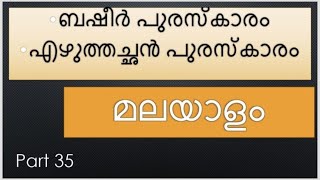 #Learn Well/#മലയാളം/ബഷീർ സാഹിത്യ പുരസ്‌കാരം, എഴുത്തച്ഛൻ പുരസ്‌കാരം