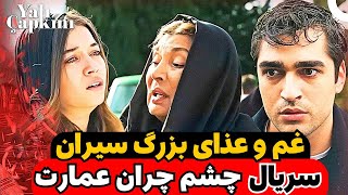 اتفاقات شوکه کننده تیزر قسمت ۹۲ سریال چشم‌چران عمارت مرگ سونا