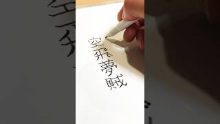 【空飛夢賊】ディズニーキャラを漢字で書いてみた。※実際の書き方・読み方ではありません。#shorts #美文字 #ディズニー