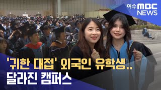 '귀한 대접' 외국인 유학생.. 달라진 캠퍼스  -R (240607금/뉴스데스크)