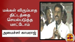 ஹைட்ரோ கார்பன்: மக்கள் விரும்பாத திட்டத்தை செயல்படுத்த மாட்டோம் - அமைச்சர் காமராஜ்