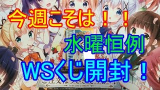 【ヴァイスシュヴァルツ】ここでついに！？水曜恒例WSくじ開封！