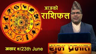 SHUBHA PRABHAT | आज असार ९ गतेको राशिफल, मंगल वचन र प्रवचन | BM HD TV