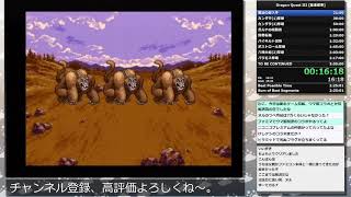 【DQ3発売34周年！】DQ3RTA並走 3:10:37 11位/27人【ドラクエ3】