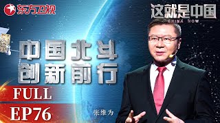 【#这就是中国EP76】中国北斗 创新前行｜China Now｜FULL｜【SMG上海电视台官方频道】