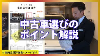 【メルセデスベンツ】中古車選びのポイントとは？？｜車両品質評価書｜【中古車選び】