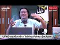 ufwd ของจีน สร้าง talking points สู้ตะวันตก