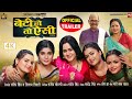 BETI HO TO AISI I बेटी हो तो ऐसी - NEW BHOJPURI MOVIE  I OFFICIAL TRAILER 2024