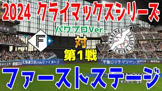 パワプロVer.【2024年クライマックスシリーズ/ファーストステージ第1戦】北海道日本ハムファイターズ vs 千葉ロッテマリーンズ シミュレーション【パワプロ2024】