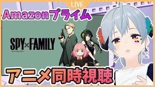 【#アニメ同時視聴　＃SPYFAMILY】完全初見で全話見ていく！（アマプラウォッチパーティー）1話～12話