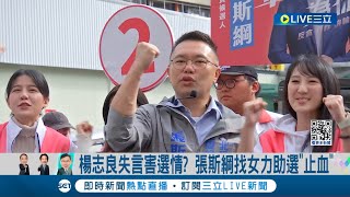 楊志良失言害選情? 張斯綱找女力助選\