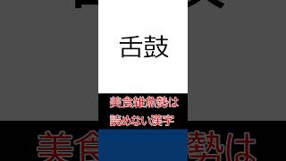 美食雑魚勢は読めない漢字　　#Shorts