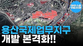 49.5만㎡ 비즈니스 허브, 용산국제업무지구 개발 본격화#하우스존부동산신문 #부동산호재 #개발호재