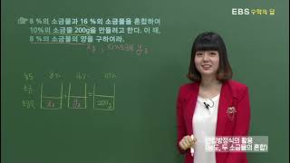 [EBS 수학의 답] 연립방정식의 활용 - 연립방정식의 활용(농도, 두 소금물의 혼합)