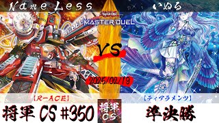 【遊戯王マスターデュエル】第350回将軍CS 準決勝 Name Less選手『R-ACE』VS いぬる選手『ティアラメンツ』