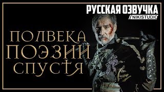 Полвека поэзии спустя (РУССКАЯ МНОГОГОЛОСАЯ ОЗВУЧКА ОТ NIKISTUDIO)