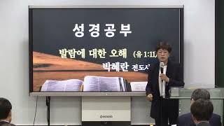 [20230528] 제1강_발람에 대한 오해 (유1:11)_박혜란 선교사