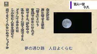 百人一首 18番　藤原敏行朝臣　朗読　現代訳付き