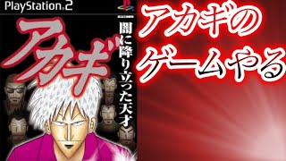 【PS2】アカギの麻雀ゲームやる