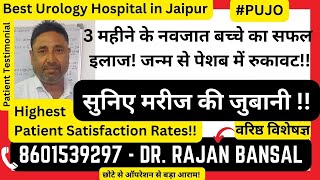 PUJO - जन्म से पेशब में रुकावट | Kidney Pyeloplasty Treatment in Hindi | Dr. Rajan Bansal, Jaipur