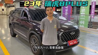 第一次体验瑞虎8PLUS，非常好开的一台车，奇瑞有点东西的！#audi 【小龚二手车】