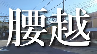 【鎌倉地域解説】漁港の街。だけじゃない！腰越の魅力を１０個伝えます『腰越』