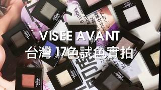 【Visée AVANT 】隨心玩美眼影-台灣17色試色實拍-質感介紹-開箱