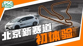 北京有新赛道了？抢先内测，全弯道揭秘！【PSC Daily】