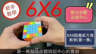 6X6階魔術方塊教學 | 第一集解法步驟與組中心實做 3X3進階 魔方還原教程 簡單解法 新手教學