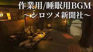 シロツメ新聞社より 1時間耐久【作業用BGM/睡眠用BGM】【ゼルダの伝説 ティアーズオブキングダム】