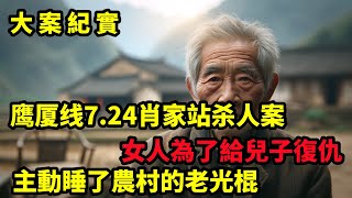 火车站被灭口的警察，女人为了给儿子复仇，爬山老光棍的床献身，大案紀實