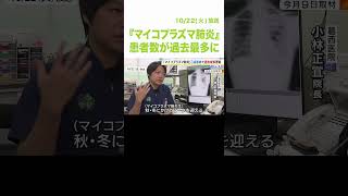 “歩く肺炎”『マイコプラズマ肺炎』患者数が過去最多に　「冬にかけて増えていくことも…」（2024年10月22日）#shorts