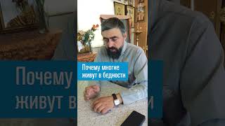 Почему многие живут в бедности (прот. Александр Проченко) @р_и_с #вера #надежда #любовь #православие