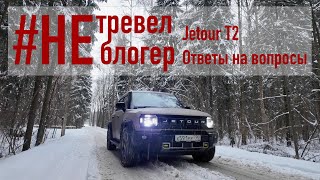 Jetour T2. Ответы на ваши вопросы.