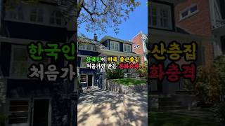 한국인이 미국 중산층집 처음가면 받는 문화충격