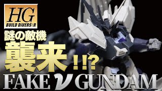 HGBD:R フェイク ν ガンダムをアルスコアガンダムを使って合体！安定した広可動域によりポージングもカッコ良く決まる！番組での活躍に期待大！！Ayaの本気のガンプラ挑戦、第25弾！とくとご覧あれ！