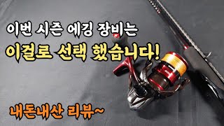 가볍고 감도가 좋은 에깅대와 릴 추천