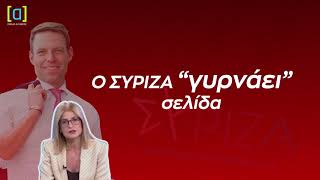 Δώρα Αυγέρη: Η νέα εκπρόσωπος Τύπου του ΣΥΡΙΖΑ είναι και η φρέσκια εικόνα του κόμματος