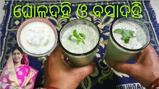 ଘରେ ପ୍ରସ୍ତୁତ କରନ୍ତୁ ଘୋଳ ଦହି ଓ ବସାଦହି॥👌 Tasty Buttermilk recipe in odia.🔥#tastyrecipe #odiarecipe