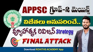 APPSC GROUP 2 మెయిన్స్ విజేతలు అనుసరించే  వ్యూహాత్మక రివిజన్ Strategy 🎯 FINAL ATTACK By Rohith Sir