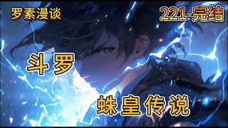 连载《斗罗之蛛皇传说》【221-完结】#玄幻 #穿越 #有声书 #斗罗大陆