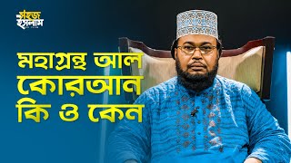 মহাগ্রন্থ আল কোরআন কি ও কেন  | Atiqur Rahman | Bangla Waz 2020 | Sohoj Islam