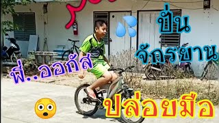 พี่ออกัสหัดปั่นจักรยานปล่อยมือ(ครั้งแรก) / Wass Wasana