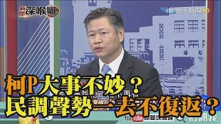 《新聞深喉嚨》精彩片段　柯P大事不妙？民調聲勢一去不復返？