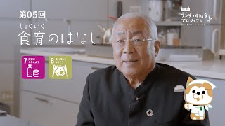 第05回 ⑦災害にそなえよう／⑧食べ残しをなくそう【渋谷ワンダフル給食プロジェクト】