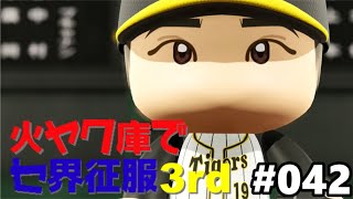 【ゆっくり実況】火ヤク庫でセ界征服3rd #042【パワプロ2018】